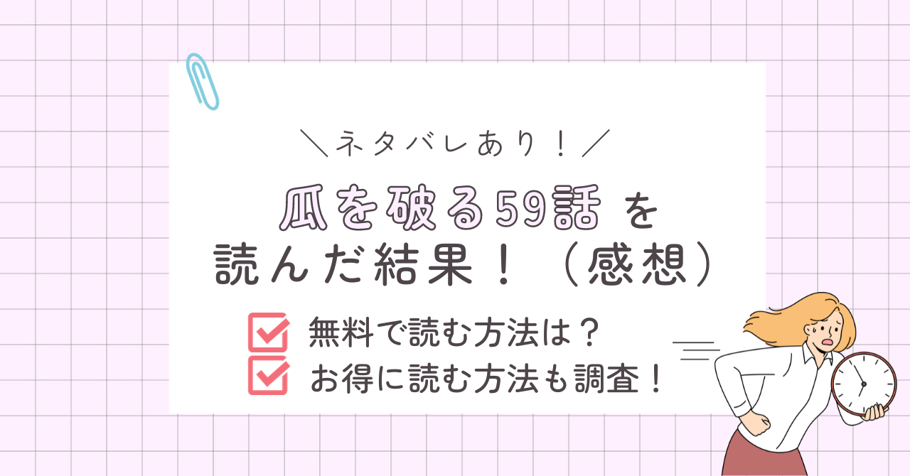 瓜を破る59話あらすじ感想ネタバレあり